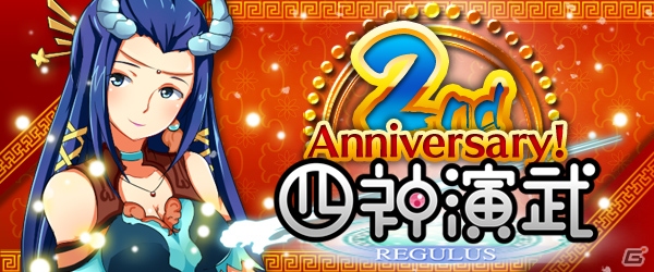 Yahoo! Mobage/mixi「四神演武 Regulus」三国志名将「甄姫」と封神名将「竜吉公主」が登場する「2周年キャンペーン」第1弾が開催の画像1