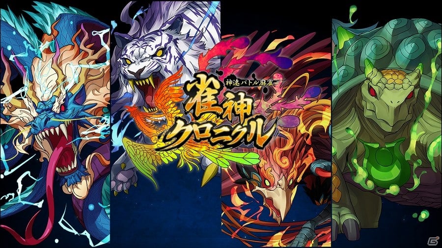 東南2局が40秒！超スピード麻雀「雀神クロニクル～神速バトル麻雀～」が配信スタートの画像1