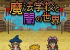 仲間を集めて4つに分かれた世界を救え！iOS/Android「魔法学校と闇の世界」が配信
