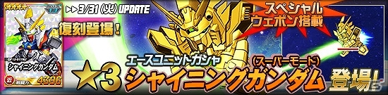 タブレット端末専用「SDガンダムオペレーションズ」総力戦に「ノーベルガンダム」が登場！SFS搭載の★3 シャイニングガンダムも登場の画像4