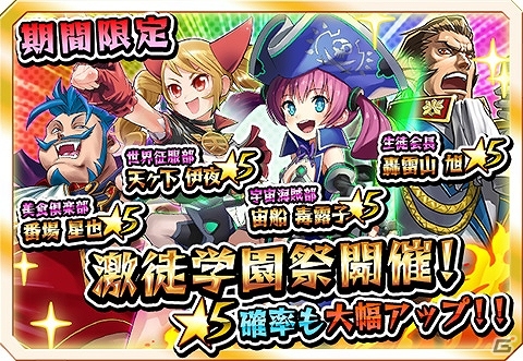 iOS/Android「激突！ブレイク学園」天ヶ下伊夜や宙船毒露子など超強力キャラたちのガチャキャンペーン「激徒学園祭」が開催の画像1