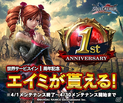 PS3「ソウルキャリバー ロストソーズ」世界サービスイン一周年を記念したキャンペーンがスタート―ログインボーナスには「エイミ」が登場！の画像1