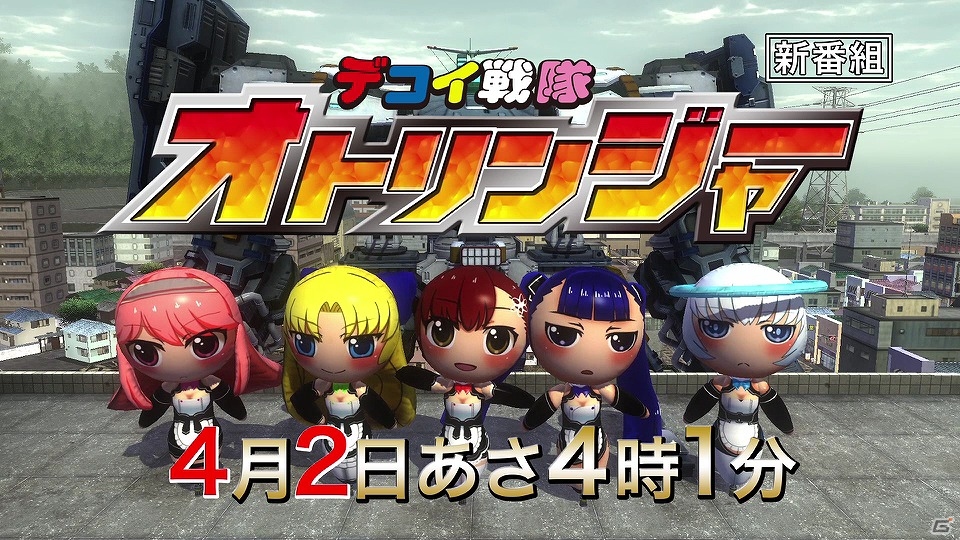 「地球防衛軍4.1 THE SHADOW OF NEW DESPAIR」児童向け新番組「デコイ戦隊 オトリンジャー」が4月2日より放送開始！？の画像1