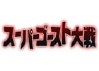 GMOゲームポットが「スーパーゴースト大戦」を発表？―恒例？交霊！？の特別生放送を19時より実施