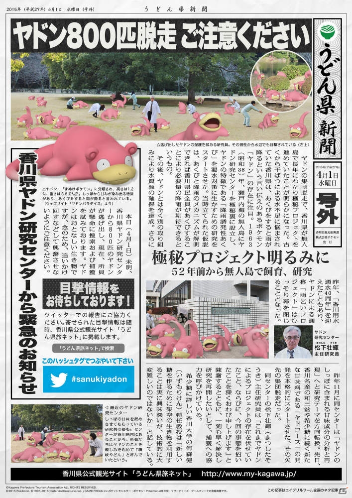 香川県ヤドン研究センターからヤドン800匹が脱走！？Twitterで目撃情報求む！の画像5
