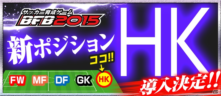 iOS/Android「BFB 2015 サッカー育成ゲーム」さようなら11人制！ゴール裏に新ポジション「HK」導入が決定！？の画像1
