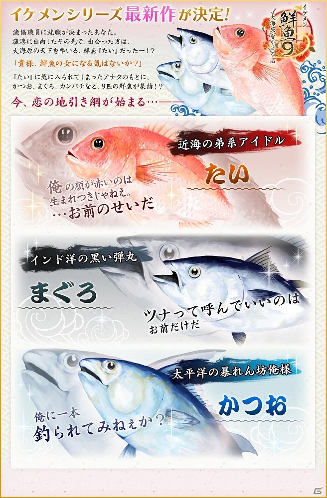ツナって呼んでいいのはお前だけだ―「イケメンシリーズ」最新作は大海原で9匹の鮮魚との恋！？まぐろ、かつお、たいがイケメンとなって登場の画像1