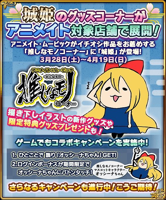 GREE「城姫クエスト」“アニメイト×ムービック「推しなモノコーナー」”とのコラボキャンペーンが開催の画像2