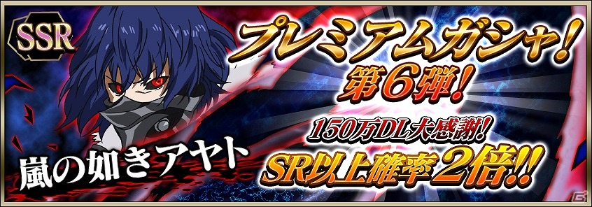 iOS/Android「東京喰種 carnaval」が150万ダウンロードを突破！プレミアムガシャ第6弾に「SSR嵐の如きアヤト」や「SRナキ」が登場の画像2