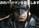 PS4「バットマン：アーカム・ナイト」憧れのバットマンになれる！バットモービルの試乗キャンペーンや“次のバットマン”募集が開始！？