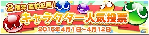 iOS/Android「ぷよぷよ!!クエスト」1位になったキャラクターは特別コスチュームで実装される「キャラクター人気投票」が開催！の画像1