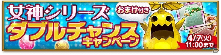 iOS/Android「剣と魔法のログレス いにしえの女神」ジョブガチャに“おまけ”がつく「女神シリーズダブルチャンスキャンペーン」が実施！の画像1