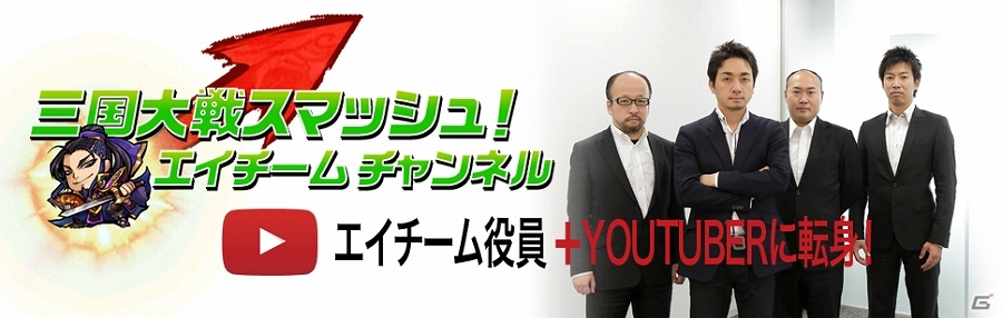 エイチーム取締役員がYouTuberに転身―「エイチームチャンネル」を開局！第1弾は「三国大戦スマッシュ！」をやるはずだったのだが…の画像1