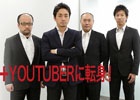 エイチーム取締役員がYouTuberに転身―「エイチームチャンネル」を開局！第1弾は「三国大戦スマッシュ！」をやるはずだったのだが…