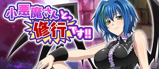Mobage/GREE/dゲーム「ハイスクールD×D」小悪魔っ娘たちと修行合宿！レイドイベント「小悪魔さんと、修行です!!」が開催の画像1