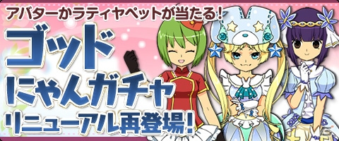 ニコニコアプリ/mixi「メイズミス」必ずアバターが入手できる「ゴッドにゃんガチャ」が再登場！大当たりでラティヤのペットをゲット！の画像1