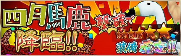 iOS/Android「疾走、ヤンキー魂。」見るからに圧倒的なバカさ加減！レイドボス「四月馬鹿」が出現の画像1