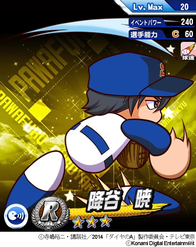 iOS/Android「実況パワフルプロ野球」にてアニメ「ダイヤのA」コラボシナリオが配信！イベントキャラクター「沢村栄純」のプレゼントもの画像13