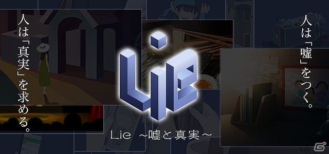 謎解きノベルを配信するスマートフォン向けサービス「Lie ～嘘と真実～」が提供開始―漫画原作者・樹林伸氏の作品も配信予定の画像1