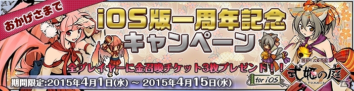 iOS版「式姫の庭」既存プレイヤーにも新規プレイヤーにもうれしい1周年記念キャンペーンが開催―金召喚チケットやレア式姫がプレゼント！の画像1