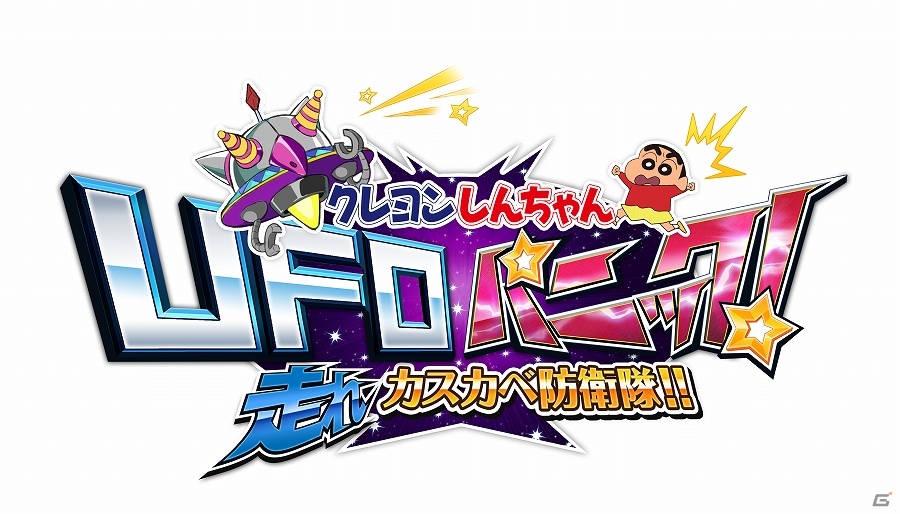 ステージを駆け抜けるモーレツジャンプアクション「クレヨンしんちゃん UFOパニック！走れカスカベ防衛隊！！」Android版が配信の画像1