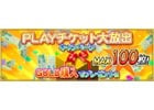 iOS/Android/PC「セガNET麻雀 MJ」GOLDを一定額以上購入すると「一般卓PLAY券(30日間)」がもらえる「PLAYチケット大放出キャンペーン」実施