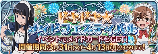 iOS/Android「とある魔術と科学の謎解目録」イベント「ドキドキ☆メイドフェスティバル」が開催！プレミアムガチャにはアリサ＆シャットアウラが登場の画像1