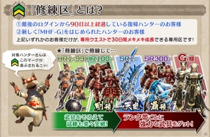 「モンスターハンター フロンティアG」強力な武具もゲットできる復帰ハンター向けコンテンツ「修練区」がオープン！の画像1