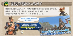 「モンスターハンター フロンティアG」強力な武具もゲットできる復帰ハンター向けコンテンツ「修練区」がオープン！の画像3
