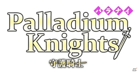 女性向け逆ハーレム恋愛RPG「パラナイ～守護騎士 Palladium Knights～」がiOS向けに配信！物語のキーマン役に浪川大輔さんを起用の画像9