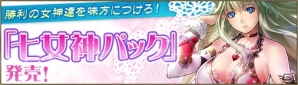 Yahoo! Mobage版「ディヴァイン・グリモワール」各種族が信仰する女神が入手できる「七女神パック」が登場！「七女神GETイベント」も開催の画像1