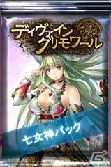 Yahoo! Mobage版「ディヴァイン・グリモワール」各種族が信仰する女神が入手できる「七女神パック」が登場！「七女神GETイベント」も開催の画像2