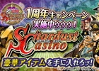 iOS/Android「ジョジョの奇妙な冒険 スターダストシューターズ」1周年記念キャンペーン第4弾「スターダストカジノ」が開催！攻略データベースもオープン