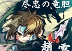 PC「三国ベースボール」期間限定カードパック「平清盛パック」が販売！尽忠の竜胆「趙雲」が宿屋に逗留中