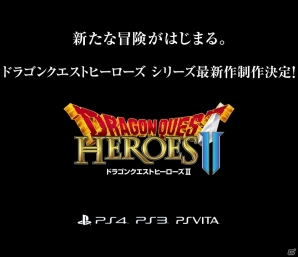 PS4/PS3/PS Vita「ドラゴンクエストヒーローズ II」の制作が決定！？公式サイトでメッセージが表示の画像1