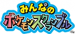 ポケモン719種類が入り乱れる爽快アクション！3DSダウンロードソフト「みんなのポケモンスクランブル」が4月8日より無料配信の画像1