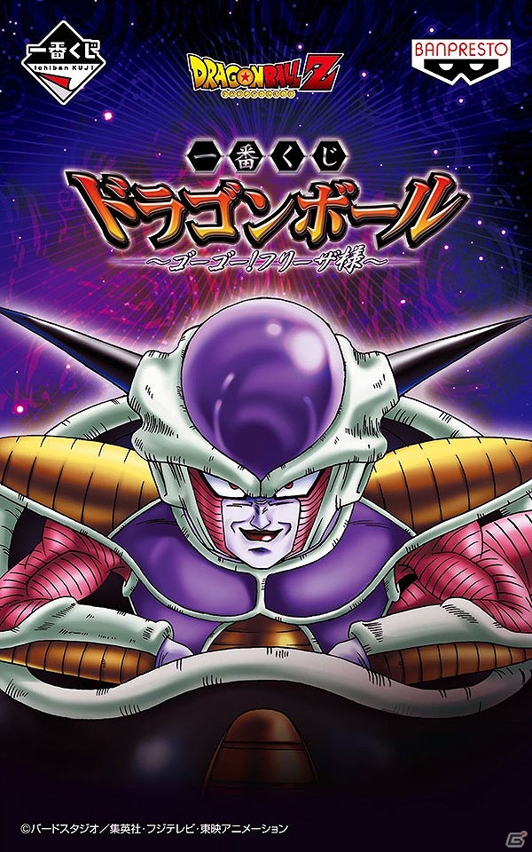 フリーザ様づくしの一番くじが登場！「一番くじ ドラゴンボール～ゴーゴー！フリーザ様～」が4月中旬より販売開始の画像8