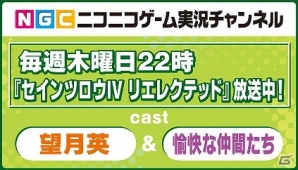 PS4/Xbox One「セインツロウ IV リエレクテッド」全5回にわたる特集放送がニコニコゲーム実況チャンネルにて配信決定―第1回目は本日22時より配信！の画像1
