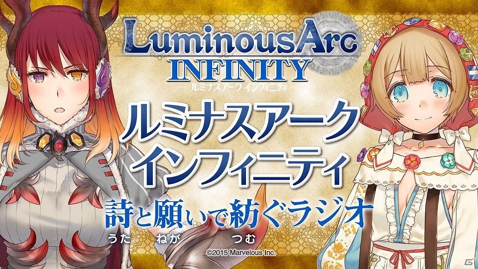 「ルミナスアーク インフィニティ 詩と願いで紡ぐラジオ」が本日より配信開始！芹澤優さんと悠木碧さんの直筆サイン色紙が手に入るキャンペーンも実施の画像1
