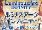 「ルミナスアーク インフィニティ 詩と願いで紡ぐラジオ」が本日より配信開始！芹澤優さんと悠木碧さんの直筆サイン色紙が手に入るキャンペーンも実施