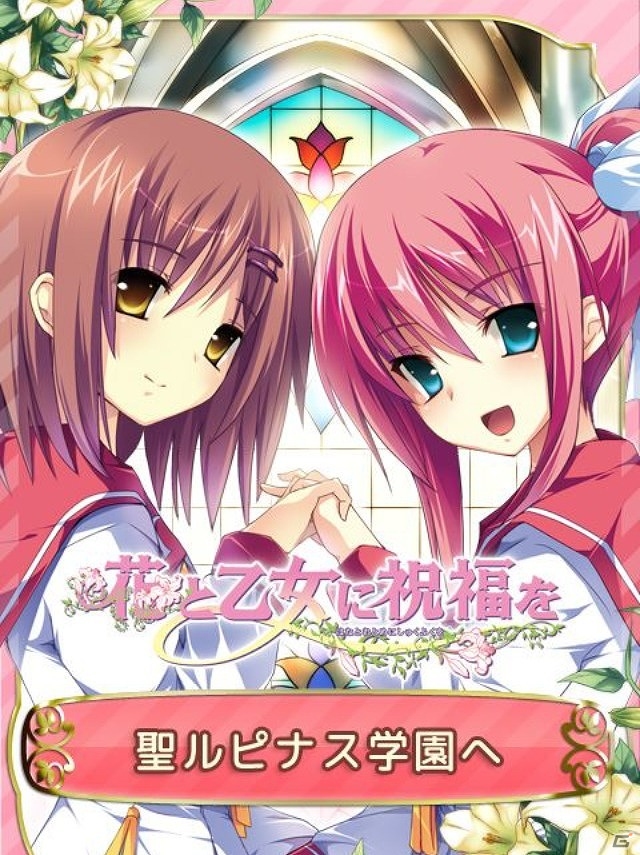 病弱な妹に代わり女装男子がお嬢様学校へ―恋愛ノベルゲーム「花と乙女に祝福を」がMobageにてサービス開始の画像2