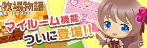 「牧場物語 for GREE」自分好みの家具を配置したりデコレーションができる新機能「マイルーム」が登場の画像5