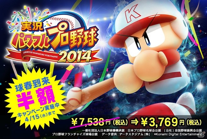 PS3/PS Vita「実況パワフルプロ野球2014」ダウンロード版の半額セールがスタート！コナミスタイルではパッケージ版のセールも実施の画像1