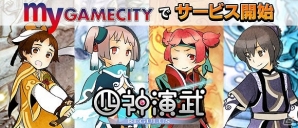 「四神演武 Regulus」my GAMECITYにてサービス開始！リリース記念イベントも開催の画像5