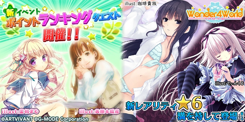 iOS/Android「Wonder4World」新イベント「ポイントランキングクエスト」が開催―新レアリティの★6カードも登場！の画像1