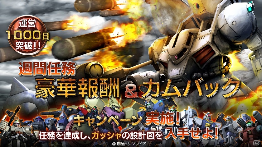 PS3「機動戦士ガンダム バトルオペレーション」任務達成でガッシャの設計図をゲット！「運営1000日突破記念キャンペーン」が開始の画像1