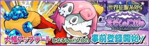 iOS/Android「まぞくのじかん」大型アップデート「Ver4.0」が実装決定！魔王石25個が貰えるバージョンアップ事前登録が開始の画像1