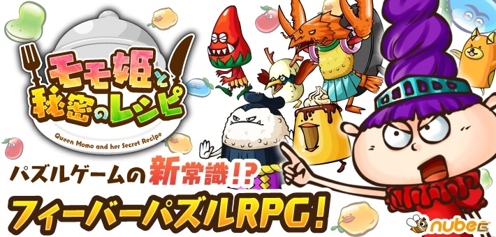最大4人プレイに対応したフィーバーパズルRPG「モモ姫と秘密のレシピ」がiOS/Android向けに配信スタートの画像1