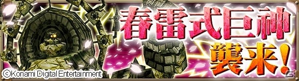 iOS/Android「巨神戦争」が5万ダウンロードを突破―記念に巨神石300個がプレゼント！SR武具が手に入る「春雷式巨神襲来イベント」も開催の画像1