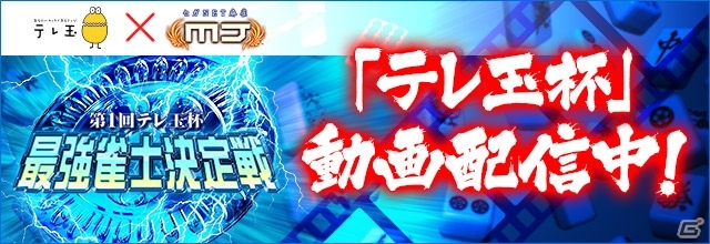 「セガNET麻雀 MJ」初のテレビ対局番組「第1回テレ玉杯 最強雀士決定戦」を公式サイト上にて公開の画像1